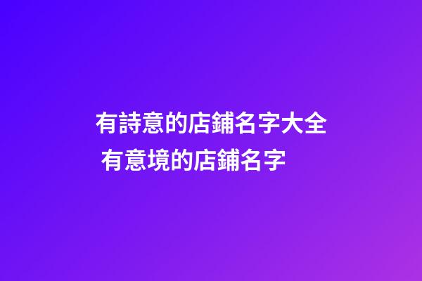 有詩意的店鋪名字大全 有意境的店鋪名字